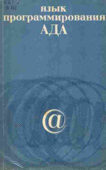Книга Язык программирования Ада, 42-250, Баград.рф
